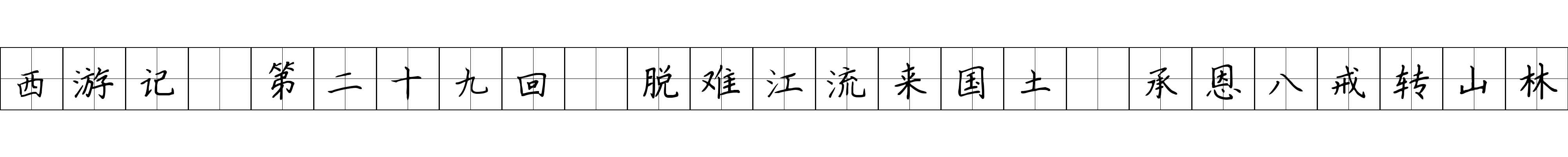 西游记 第二十九回 脱难江流来国土 承恩八戒转山林